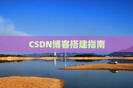 CSDN博客搭建指南