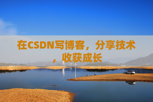 在CSDN写博客，分享技术，收获成长