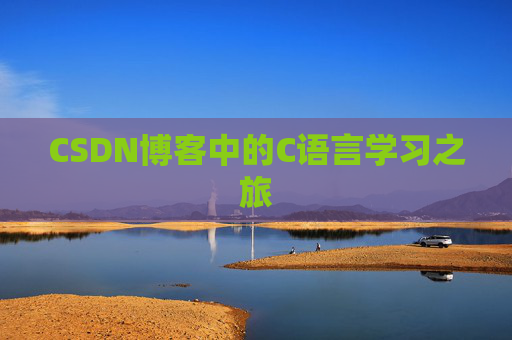 CSDN博客中的C语言学习之旅